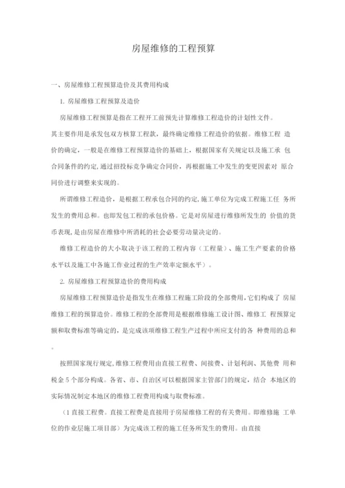 房屋维修的工程预算.docx