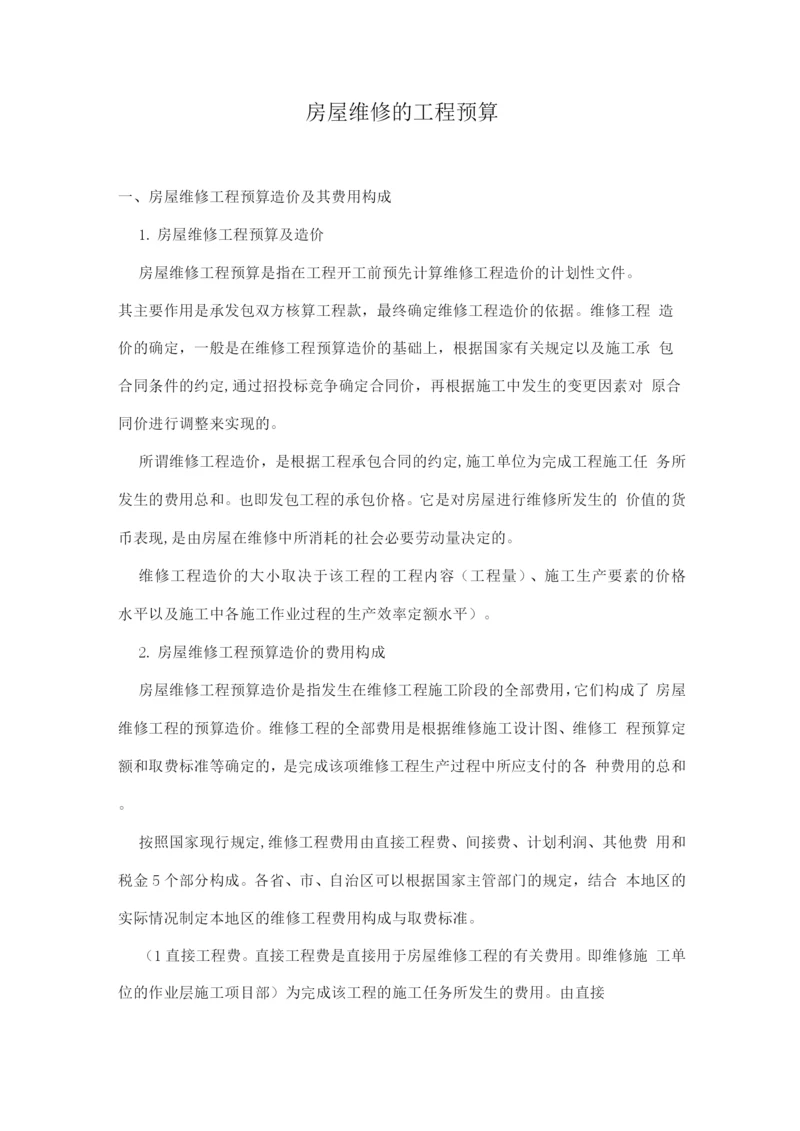 房屋维修的工程预算.docx