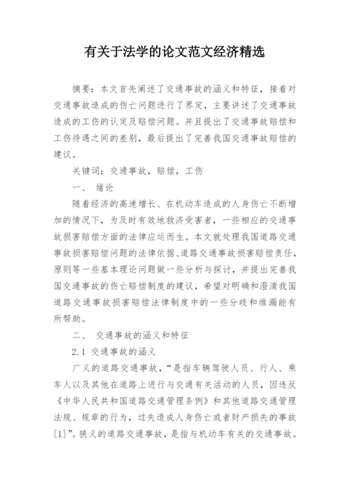 有关于法学的论文范文经济精选.docx