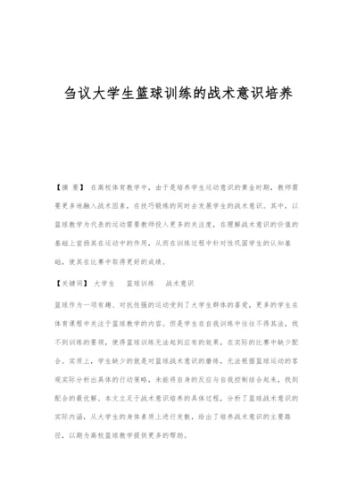 刍议大学生篮球训练的战术意识培养.docx