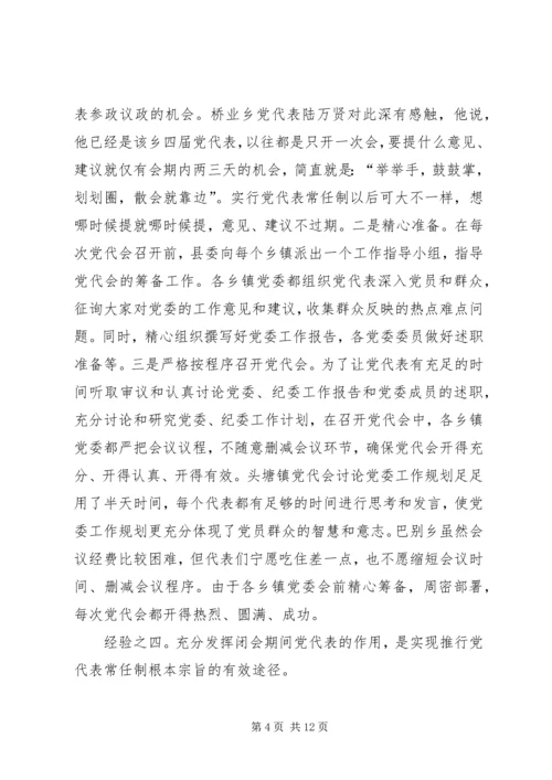 实行乡镇党代表常任制问题的调查与思考 (11).docx