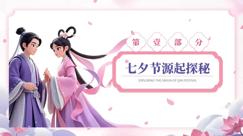玫瑰红藤萝紫双色中国风七夕文化学校传统文化课程PPT模板