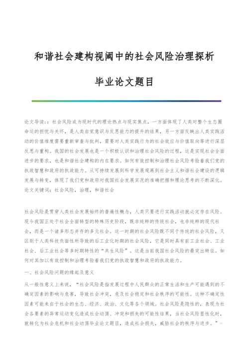 和谐社会建构视阈中的社会风险治理探析-毕业论文题目.docx