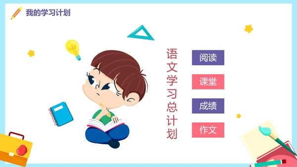 蓝色卡通新学期新起点新年学习计划PPT模板