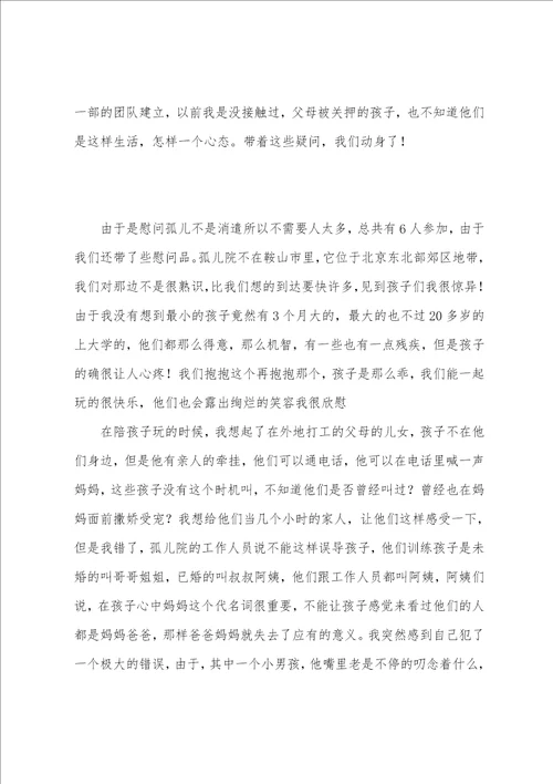 慰问孤儿院的活动总结