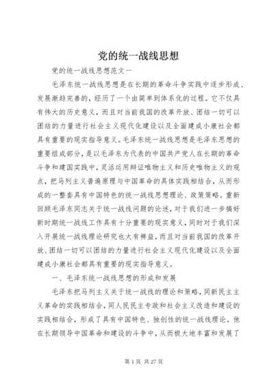 党的统一战线思想.docx