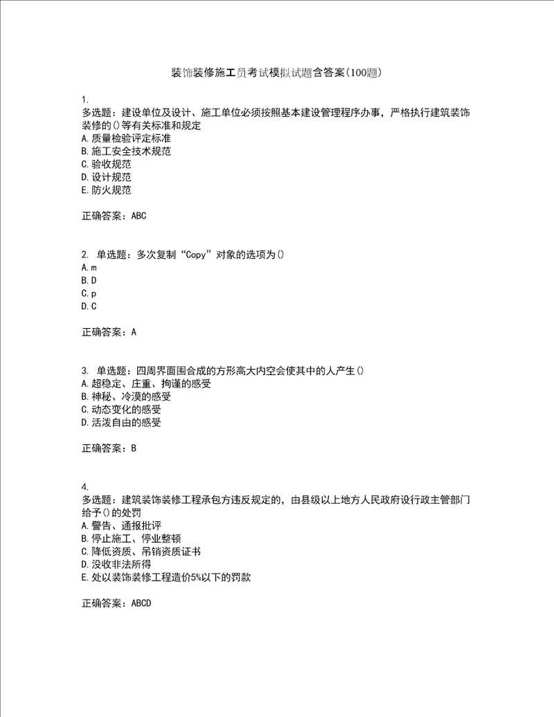 装饰装修施工员考试模拟试题含答案100题第7期