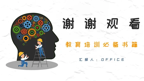 创新大脑-策略思维读后感通用PPT模板