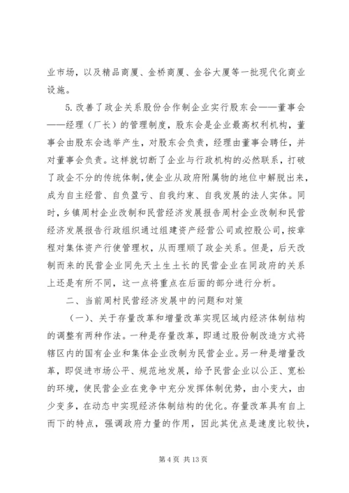 周村企业改制和民营经济发展报告 (6).docx