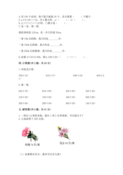 北京版四年级上册数学第六单元 除法 测试卷附完整答案（名校卷）.docx