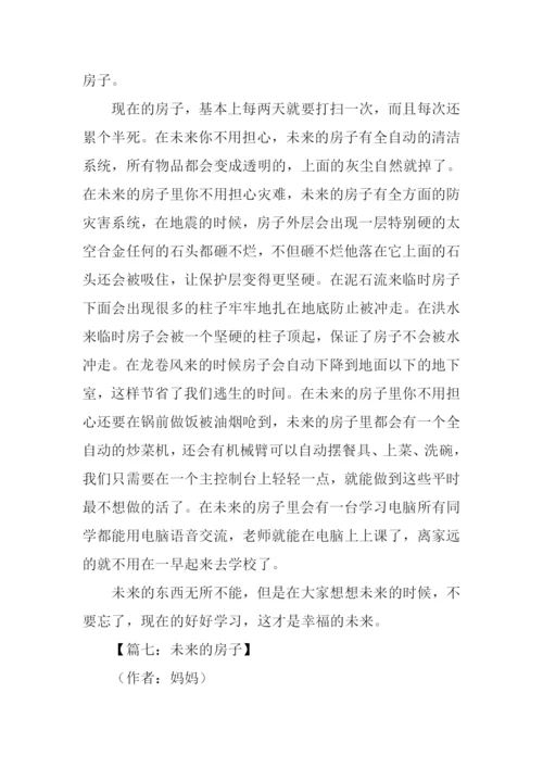 关于未来的房子作文600字.docx