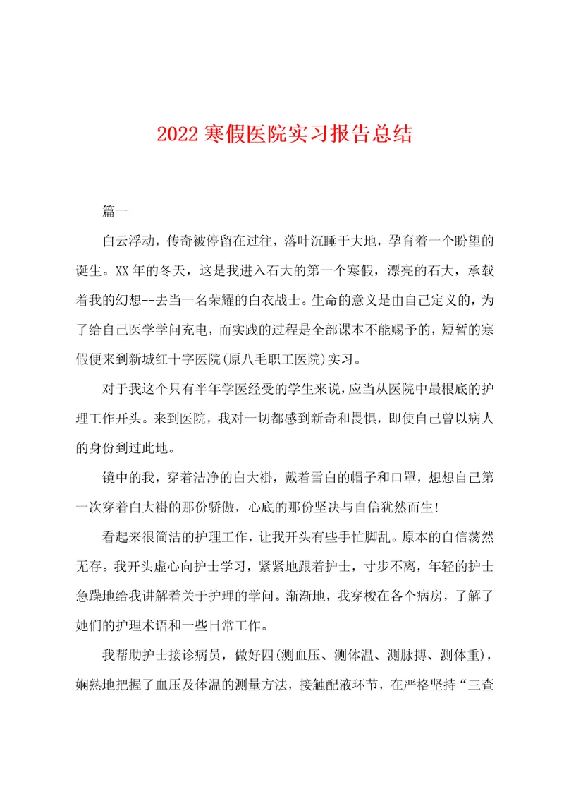 2022年寒假医院实习报告总结