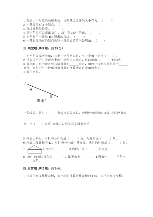 西师大版四年级上册数学第三单元 角 测试卷及完整答案【全优】.docx