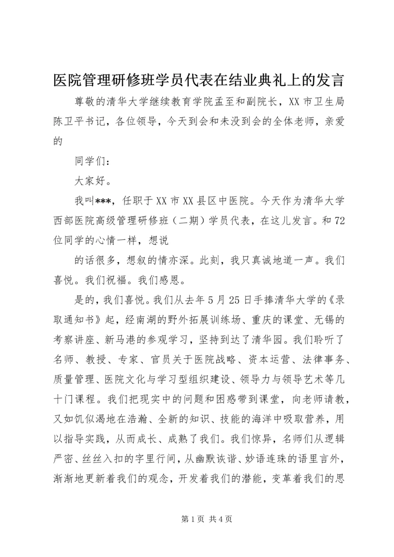 医院管理研修班学员代表在结业典礼上的发言 (3).docx