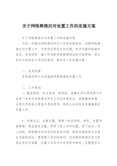 关于网络舆情应对处置工作的实施方案.docx