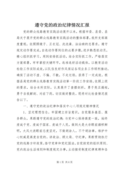 遵守党的政治纪律情况汇报.docx