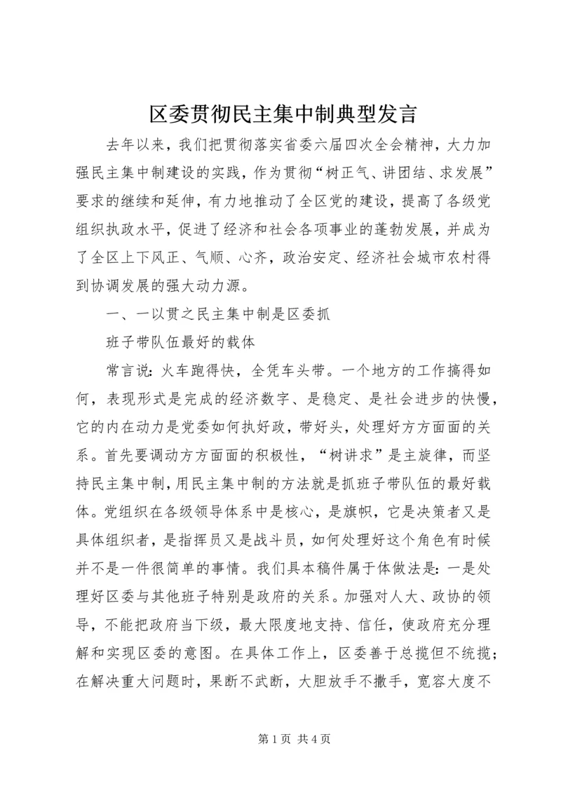 区委贯彻民主集中制典型发言 (6).docx