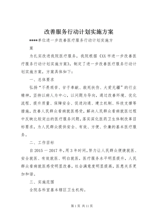 改善服务行动计划实施方案 (4).docx