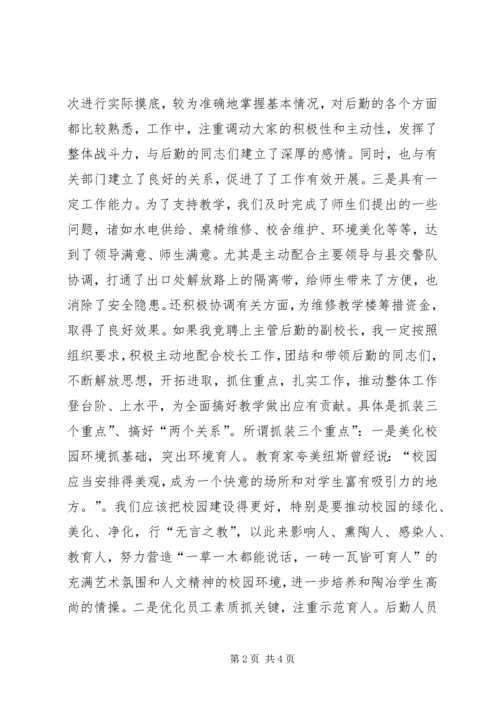 副校长竞职竞聘演讲.docx