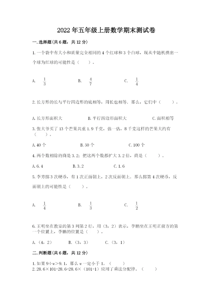 2022年五年级上册数学期末测试卷附答案（培优b卷）.docx