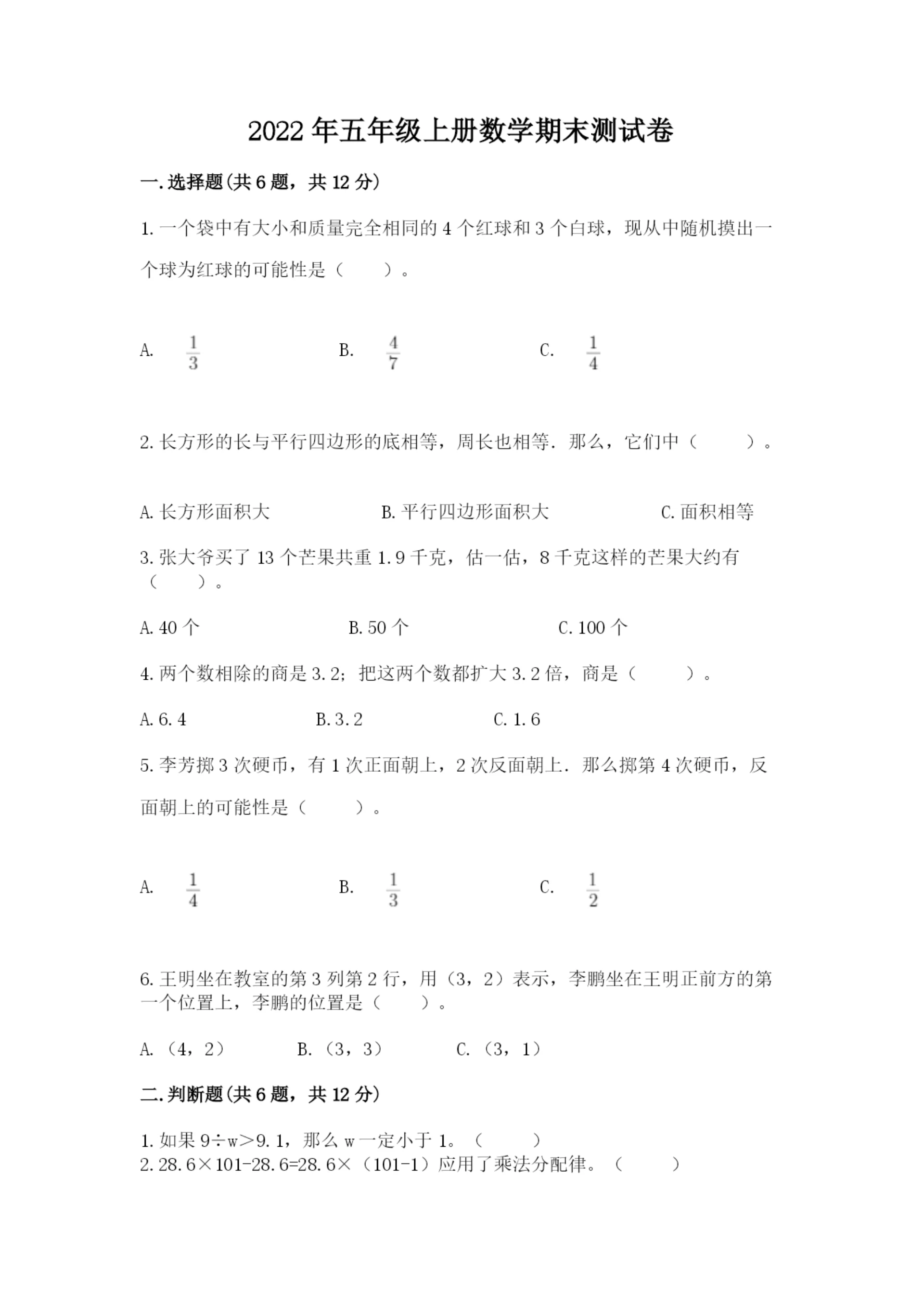 2022年五年级上册数学期末测试卷附答案（培优b卷）.docx