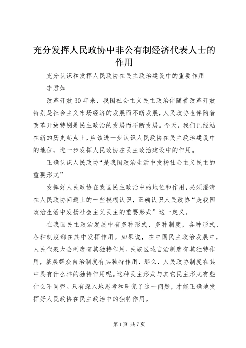 充分发挥人民政协中非公有制经济代表人士的作用 (3).docx