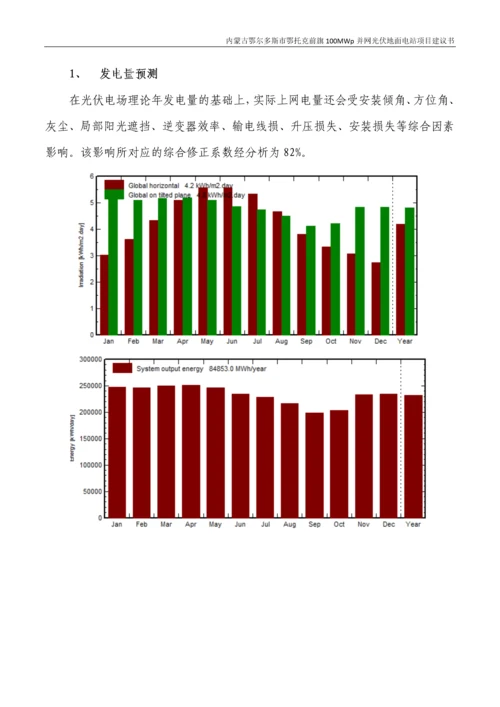 内蒙古鄂尔多斯市鄂托克前旗100MW并网光伏地面电站项目建议书.docx