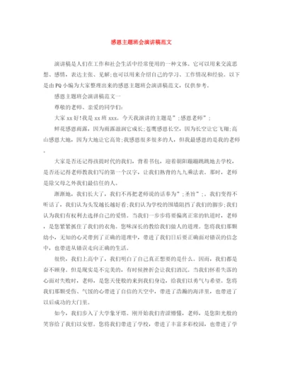 精编之感恩主题班会演讲稿范文.docx
