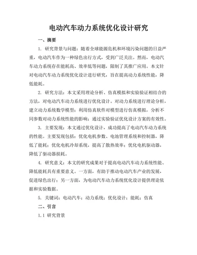 电动汽车动力系统优化设计研究