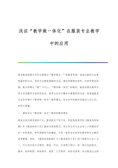 浅谈教学做一体化在服装专业教学中的应用.docx