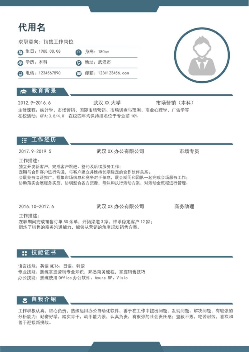 大气商务风销售简历模板word个人简历介绍
