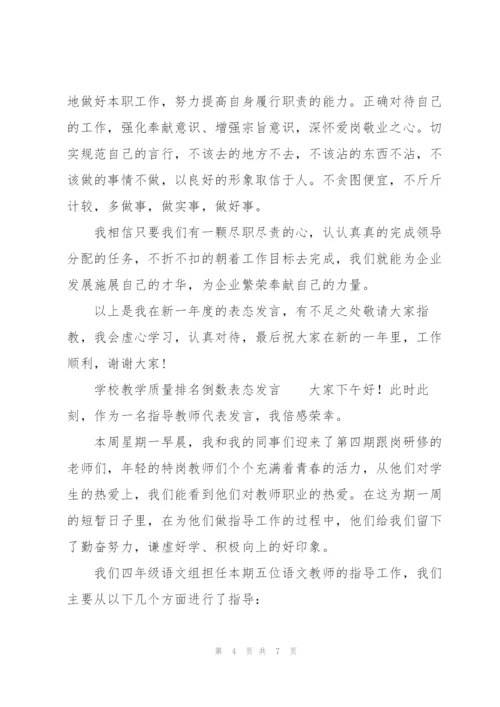 学校教学质量排名倒数表态发言.docx