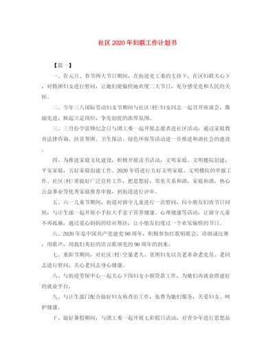 精编之社区年妇联工作计划书.docx