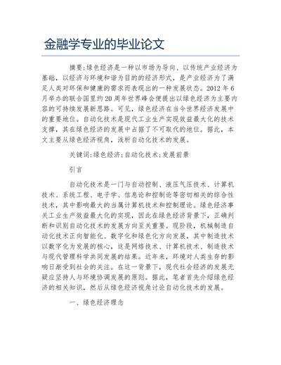 金融学专业的毕业论文