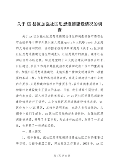 关于XX县区加强社区思想道德建设情况的调查.docx