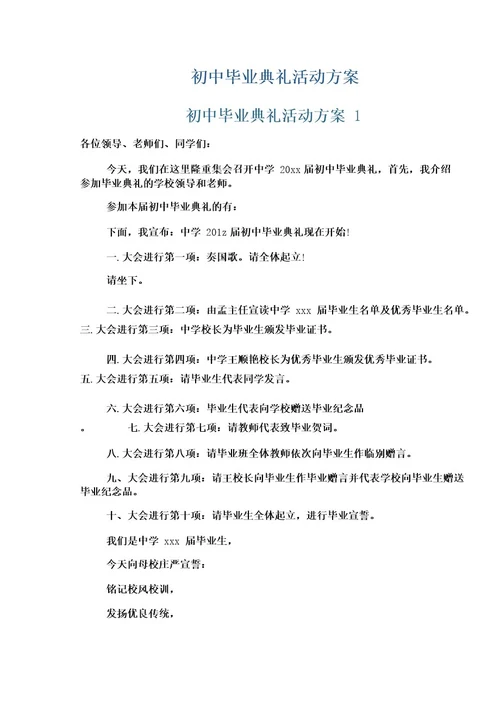 初中毕业典礼活动方案