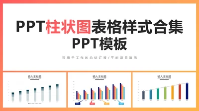 PPT柱状图表格样式合集PPT模板