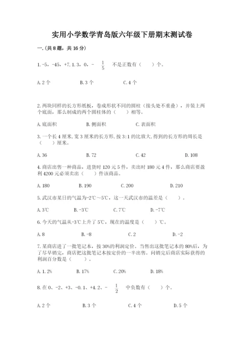 实用小学数学青岛版六年级下册期末测试卷【a卷】.docx