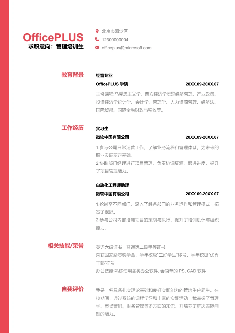 粉色时尚管理培训生简历模板