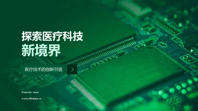 探索医疗科技新境界