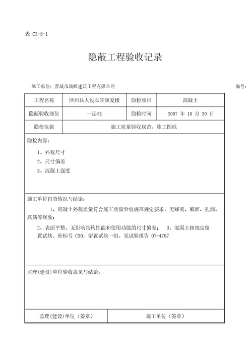 (完整版)混凝土隐蔽工程验收记录汇总