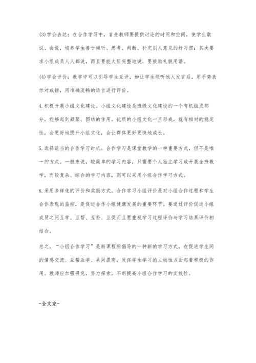 小组合作学习中存在的问题及对策.docx