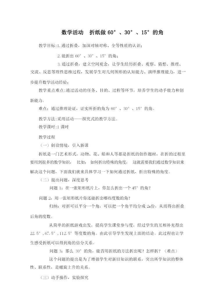 数学活动-折纸做60°、30°、15°的角.docx