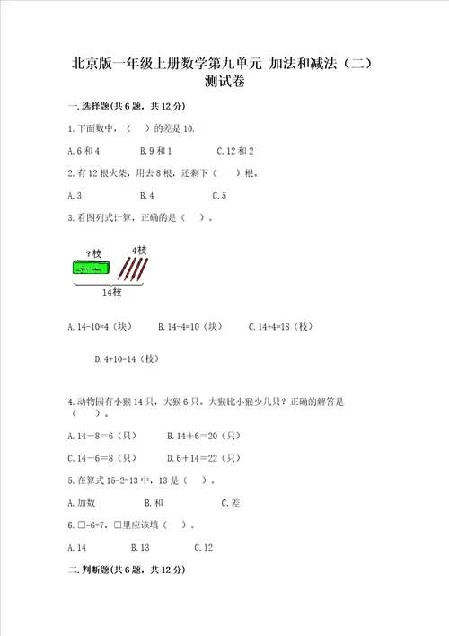 北京版一年级上册数学第九单元加法和减法二测试卷名校卷