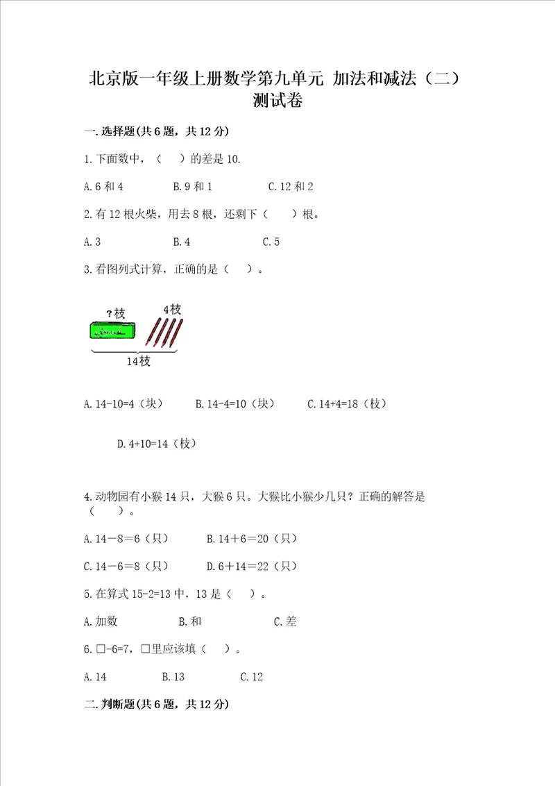 北京版一年级上册数学第九单元加法和减法二测试卷名校卷