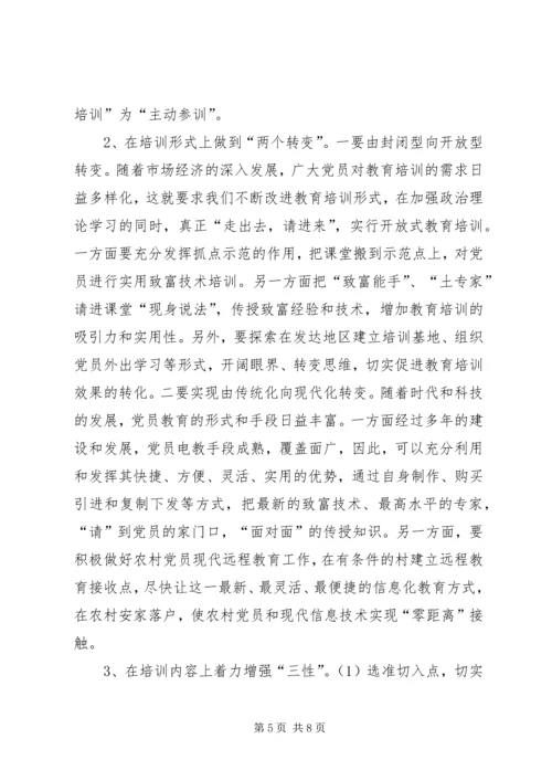 对于加强党员教育培训工作的实践与思考.docx