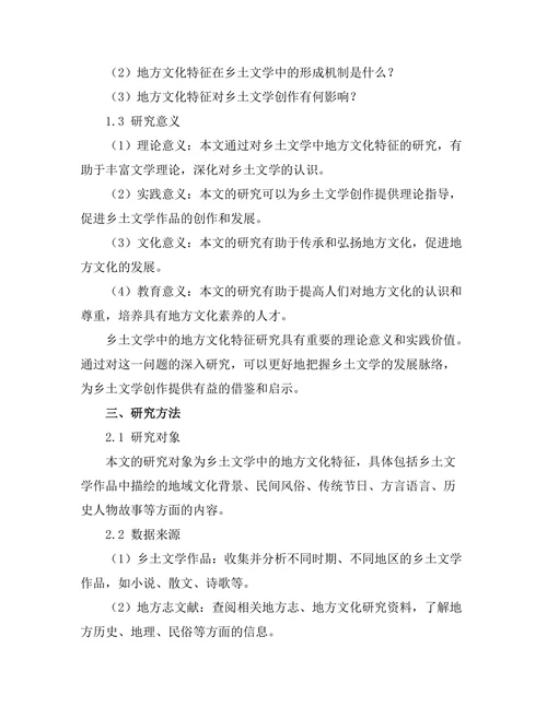 乡土文学中的地方文化特征
