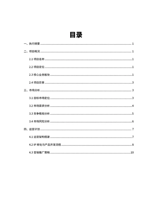 商业创业计划书