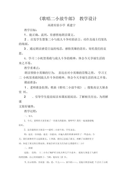 2018-2019年西师版语文第四册《歌唱二小放牛郎》教案