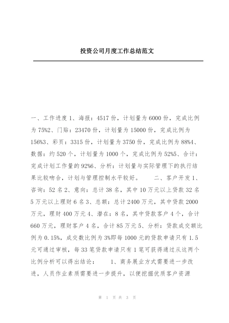 投资公司月度工作总结范文.docx